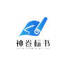 神卷标书 LOGO