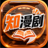 知漫剧 LOGO