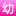 幼教网 LOGO