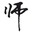 中国教师人才网 LOGO