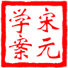 宋元学案知识图谱 LOGO