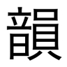 韵典网 LOGO