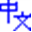 中文字谱 LOGO