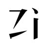 zi.tools 字統网 LOGO