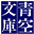 青空文库 LOGO