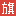 战旗直播 LOGO
