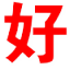 好站不私藏 LOGO