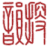 唐宋文学编年地图 LOGO