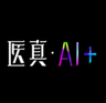 医真AI+ LOGO