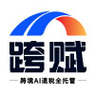 跨赋-跨境AI退税 LOGO