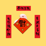 写春联 LOGO