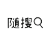 随搜 LOGO