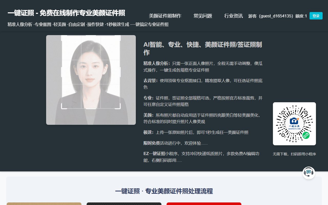 凡人AI证件照,免费换底色