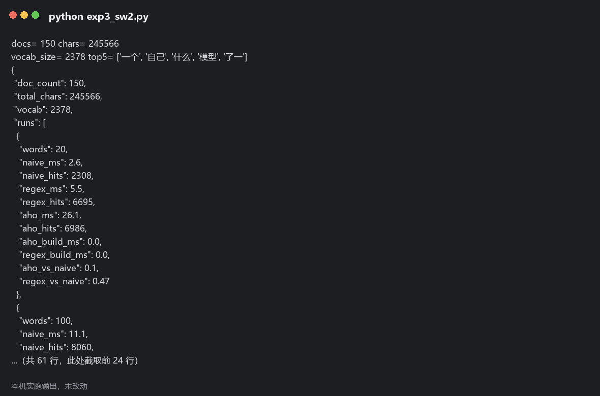 本机重跑 exp3_sw2.py 的原始输出，未改动