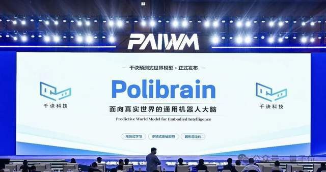 千诀科技在 2026 物理 AI 与世界模型大会上发布的现场，大屏写着「通用机器人大脑」