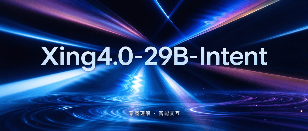 Xing4.0-29B-Intent 的发布海报,蓝色科技感背景,标语为意图理解、智能交互