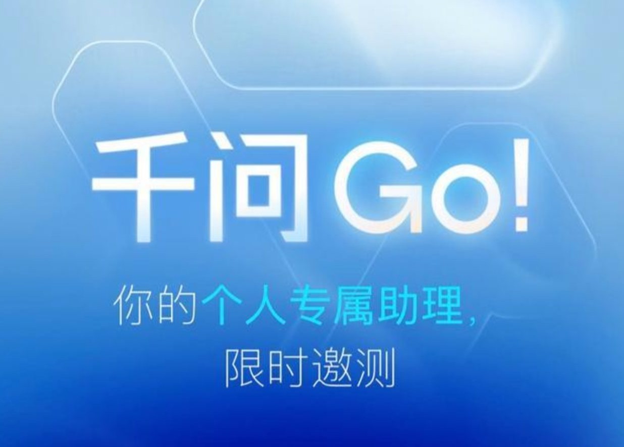 千问 Go!官方宣传海报。图片来源:IT之家